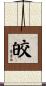 皎 Scroll