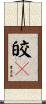 皎々 Scroll