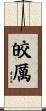 皎厲 Scroll