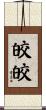 皎皎 Scroll