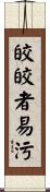 皎皎者易污 Scroll