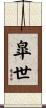 皐世 Scroll