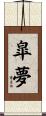 皐夢 Scroll