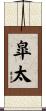 皐太 Scroll