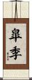 皐季 Scroll