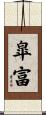 皐富 Scroll