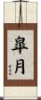 皐月 Scroll