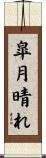 皐月晴れ Scroll