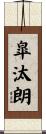 皐汰朗 Scroll