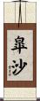皐沙 Scroll