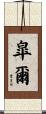 皐爾 Scroll