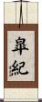 皐紀 Scroll