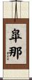 皐那 Scroll