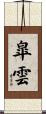 皐雲 Scroll