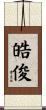 皓俊 Scroll