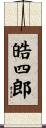 皓四郎 Scroll