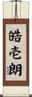 皓壱朗 Scroll