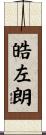 皓左朗 Scroll