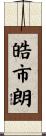 皓市朗 Scroll