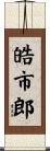 皓市郎 Scroll