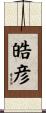 皓彦 Scroll