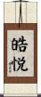 皓悦 Scroll