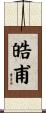 皓甫 Scroll