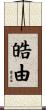 皓由 Scroll