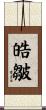 皓皺 Scroll