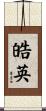 皓英 Scroll