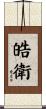皓衛 Scroll