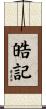 皓記 Scroll
