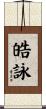 皓詠 Scroll