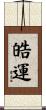 皓運 Scroll