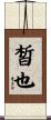 皙也 Scroll