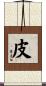 皮 Scroll