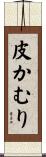 皮かむり Scroll