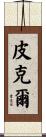 Pickel Scroll