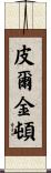 Pilkington Scroll