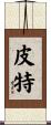 Pitt Scroll