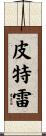 Pitre Scroll