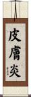 皮膚炎 Scroll