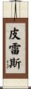 Pires Scroll