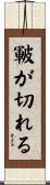 皸が切れる Scroll