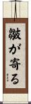 皺が寄る Scroll