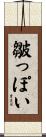 皺っぽい Scroll