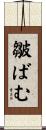 皺ばむ Scroll