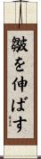 皺を伸ばす Scroll