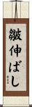 皺伸ばし Scroll