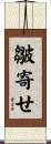 皺寄せ Scroll